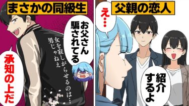 【スカッと】【漫画】色気づいた父親が連れてきた恋人がまさかの同級生だったら…【モナ・リザの戯言】