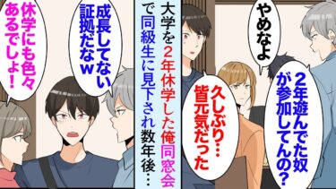 【セカイノフシギ】【漫画】大学を2年休学した俺。同窓会で俺より2年早く社会人になった同級生が俺を見下し「まだ考えもガキだよなｗ」→数年後、俺の働く会社に同級生が取引先担当者として現れ「は？」立場逆転【マンガ動画】