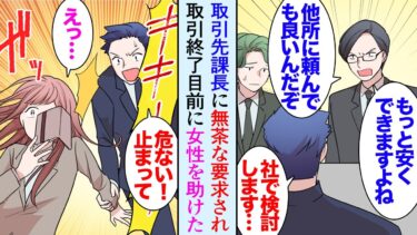 【セカイノフシギ】【漫画】取引先の課長が無理難題ばかりを押し付けてくる「他に頼んでも良いんですよ」上司に相談し取り引きをやめることになり→打ち合わせの帰り取引先の受付嬢を助けた「恩返しさせて下さい」【マンガ動画】