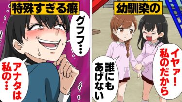 【スカッと】【漫画】「奪いたい」欲に抗えない病的な執着をみせる幼馴染の末路【モナ・リザの戯言】