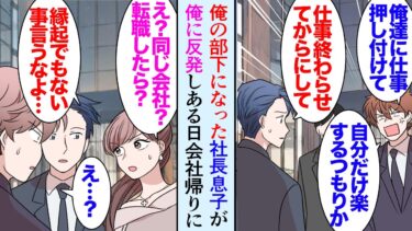 【セカイノフシギ】【漫画】俺の部下として社長息子が部署に配属された。「まだ仕事終わってないだろ」「キャバクラ行くんで」仕事の姿勢を注意したら俺に反発するように→ある日、妹と会社の前で待ち合わせていたら…【マンガ動画】