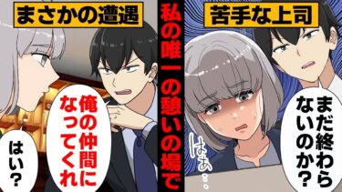 【スカッと】【漫画】プライベートで遭遇した苦手な上司からの予想外なお誘いを受けた結果【モナ・リザの戯言】