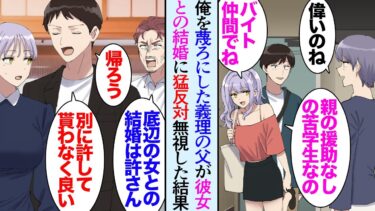 【セカイノフシギ】【漫画】俺の母は再婚していて俺には義理の父と妹が居る「大学の費用は払わないから」家を出て自力で大学を卒業し実家とは疎遠だったが→義父「そんな女との結婚は許さない」彼女との結婚を猛反対され【マンガ動画】