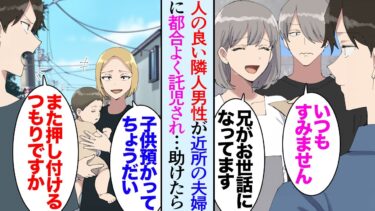 【セカイノフシギ】【漫画】隣に人の良さそうな男性が引っ越してきた「何してるんですか？」近所の若い夫婦に用事を押し付けられているようで→「出かけるから子供預かってて」託児しようとしてるのを目撃し助けたら【マンガ動画】