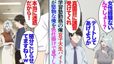 【セカイノフシギ】【漫画】学習塾を姉と共同経営している俺。新しくバイトに入った女子大生「先生、女性経験ないでしょ？今度デートしてあげよっか？」色仕掛けでやたらと俺を見下し絡んでくる→迷惑なので断ったら…【マンガ動画】