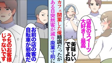 【セカイノフシギ】【漫画】半年前カフェをオープンした俺。向かいの喫茶店オーナー「イケメンの店員がいるおかげで流行ってるだけだろ。調子に乗るな」→ある日を境にうちの店に客が入らなくなり「何で…」廃業寸前に【マンガ動画】