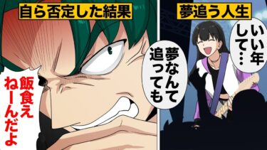 【スカッと】【漫画】かつて夢を追っていた男が挫折後にたどり着いた答え【モナ・リザの戯言】