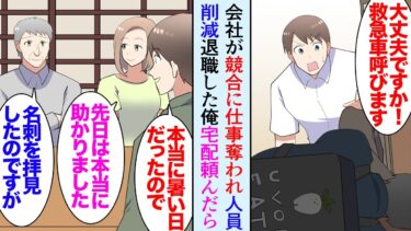 【セカイノフシギ】【漫画】在宅仕事な俺。最近ライバル社のせいで仕事が減っている。暑いのでウーバーイーツを頼むことが多い→ある日、配達員の男性が玄関先で倒れ救急車を呼んだ。後日男性がお礼に来てくれ…立場逆転【マンガ動画】