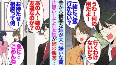 【セカイノフシギ】【漫画】子供の頃から性格の悪い姉にいじられ続けた俺「姉ちゃんなんか大嫌いだ！」今でも姉のことは信用していない→俺が片思いしている女性が、姉の親友だった…姉「あんたのこと好きみたいよｗ」【マンガ動画】