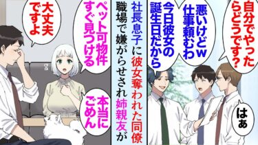 【セカイノフシギ】【漫画】俺の仲の良い同僚は社長息子に彼女を奪われた「今日は彼女の誕生日だからこの仕事頼むわｗ」→ある晩、姉が親友を連れて突然俺のマンションを訪れ「ごめん！しばらくこの犬とこの子預かって」【マンガ動画】