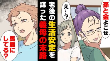 【エトラちゃん】【漫画】「息子が死んだから”孫”をよこしなさい」夫の葬儀にも来なかった義母が後日我が家に現れ”とある物”を欲しがった。私は…→「保険金は…」がめつすぎた”とある母”の末路…