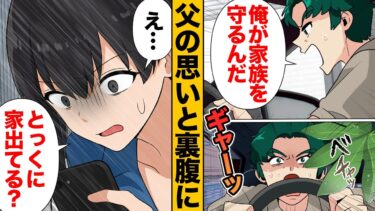 【スカッと】【漫画】娘に全く信頼されていない筋金入りのビビリの父親が娘のピンチにとった行動【モナ・リザの戯言】