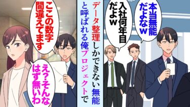 【セカイノフシギ】【漫画】データ整理しかできない無能と同僚に見下される俺。プロジェクトでも雑用ばかり押し付けられ→「この数字間違えてますよ」美人同僚「そんなはずないわ！」プロジェクトが失敗しそうになり…【マンガ動画】