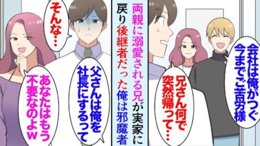 【セカイノフシギ】【漫画】子供の頃から両親に溺愛されていた兄。大学進学で上京し地元に戻ってこなくなった。父「仕方ないから会社はお前に継がせる」→役員として父の会社に入社した俺、突然兄が奥さんを連れて戻り…【マンガ動画】