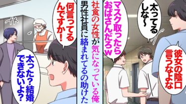 【セカイノフシギ】【漫画】社員食堂で働く笑顔の可愛い女性が気になっている俺。同僚「マスク取ったらおばさんだろｗ」「デブだしなｗ」→別部署の課長が彼女を貶しているのを目撃し「そのままじゃ結婚できないよ？ｗ」【マンガ動画】