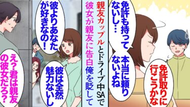 【セカイノフシギ】【漫画】親友カップルと俺と彼女の４人でよく遊んでいたんだが。ある日キャンプ途中のサービスエリアで「本当はあなたと付き合いたい！」→俺の彼女が俺を貶しながら親友に告白してるのを目撃し…【マンガ動画】