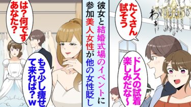 【セカイノフシギ】【漫画】彼女と一緒に結婚式場のウェディングドレスの試着会に参加した。一緒に参加していた美人女性「もっと痩せてから来たら？ｗデブに着られて可哀想」→俺の彼女や他の女性をデブだブスだと貶し…【マンガ動画】