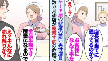 【セカイノフシギ】【漫画】家の近所に美味しいケーキ屋が出来たので、取引先への訪問時や友達と遊ぶ時に手土産として購入してた→美人店長「全部半額なので良かったらどうぞ」開店から半年後、店が廃業寸前の危機に陥り【マンガ動画】