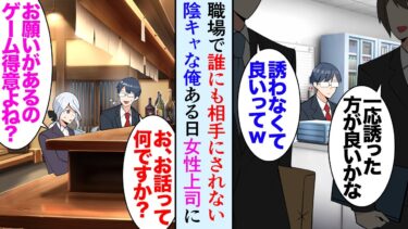 【セカイノフシギ】【漫画】同僚に陰気なゲームオタクと見下されている俺「お前なんか誘うわけ無いだろｗ」定時で帰りゲームをするのだけが楽しみな俺→ある日、職場の真面目な女上司にゲームの攻略法を聞かれ…立場逆転【マンガ動画】