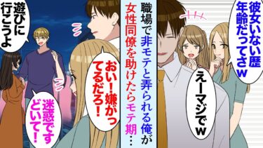 【セカイノフシギ】【漫画】人生で一度もモテたことのない俺は職場でも一部の女性社員に見下されている「おじさんにはモテるのにねｗ」→ある日の仕事帰り女性同僚が男に絡まれているのを助けたらモテ期が到来し…【マンガ動画】