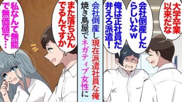 【セカイノフシギ】【漫画】会社が倒産し現在派遣社員として働いている俺。派遣先に同級生が勤務していて俺の現状を見下してくる「惨めだなｗ」→行きつけの焼き鳥屋にものすごくネガティブな女性の常連客が居るんだが…【マンガ動画】