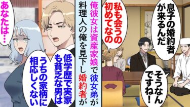 【セカイノフシギ】【漫画】彼女の弟に昔俺の実家が貧乏だったことや学歴が低いことを見下されている「うちの家柄に相応しくない」→俺は料理の仕事をしているんだがある日、彼女弟と婚約者が俺の店を訪れ「あなたは…」【マンガ動画】