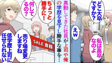 【セカイノフシギ】【漫画】家具屋に勤務する俺。超有能な女性上司が居るんだが、ある日異動してきた女性社員「どこの大学出身ですか？」上司「私は高卒なのよ」→Fラン大卒の俺や高卒の上司を無能な低学歴と見下し【マンガ動画】