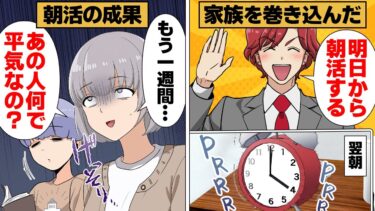 【スカッと】【漫画】「成功者は朝活してる！」家族を巻き込んだ朝活で旦那以外がボロボロになった理由【モナ・リザの戯言】