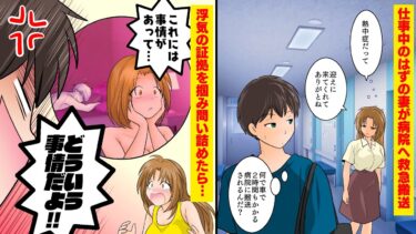 【まんガメ】【漫画】仕事中の妻が熱中症で運ばれたのは隣町の病院だった→不審に思い調べてみると妻が熱中症になったSHOKINGな理由が明らかに・・・【スカッとする話】【マンガ動画】