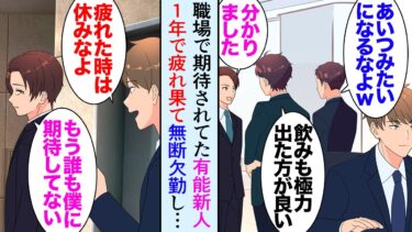 【セカイノフシギ】【漫画】期待されていた新入社員が無理をして心と身体を壊した途端「使えないなｗ」今までチヤホヤしていた同僚たちが手のひら返しで見下し始め→俺「無断欠勤か…」心配になり家を訪問し…立場逆転【マンガ動画】