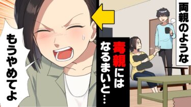 【エトラちゃん】【漫画】「早く離婚した方がいいわよ」私達夫婦両方の両親が小さい頃から不仲な様を見て育ち、そうはなるまいと誓って新婚生活を始めた私達。しかし…→「お見合いのせいで…」夫婦の在り方とは…