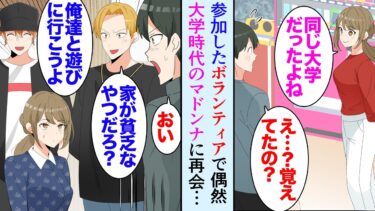 【セカイノフシギ】【漫画】職場の先輩に誘われて参加したボランティア活動で、大学時代学校のマドンナだった美人同級生に再会「私のこと覚えてる？」→活動を通して仲良くしていたら別の同級生に僻まれ貶されたんだが…【マンガ動画】