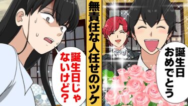 【スカッと】【漫画】他力本願すぎる男、自分のデートを他人に任せて大失態【モナ・リザの戯言】