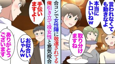 【セカイノフシギ】【漫画】一流企業に勤める友人に誘われた合コンで「実は今仕事していなくて来月から…」女性達に見下され「は？無職？」→明らかに俺だけスルーされていたんだが、一人の女性と仲良くなり立場逆転【マンガ動画】