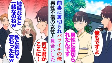 【セカイノフシギ】【漫画】数年前前妻に裏切られバツイチの俺。独身で女性不信の俺を心配した父「知り合いの娘さんとお見合いしてみないか」→気が合ったので、一緒にテーマパークに行ったら前妻に遭遇し見下された…【マンガ動画】