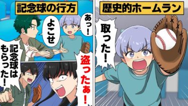 【スカッと】【漫画】歴史的な記念ホームランを見事キャッチした少年、直後にDQN一家に奪われおじゃんに…【モナ・リザの戯言】