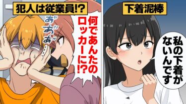 【スカッと】【漫画】女性人気No1のトレーナーのロッカーから女性の下着が発見されたら【モナ・リザの戯言】