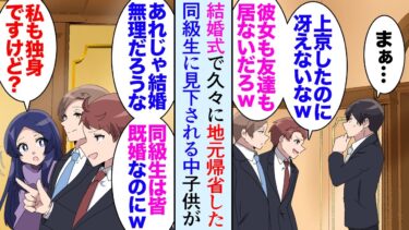 【セカイノフシギ】【漫画】親戚の結婚式で地元に帰省した俺「相変わらず暗いなｗ東京でも浮いてるんだろｗ」学生時代陰キャだった俺を同級生が見下してきて→子供「おじさんこのゲーム会社で働いてるの？！」立場逆転【マンガ動画】