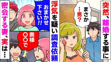 【まんガメ】【漫画】妻から突然、離婚を切り出されたが、怪しんだ俺は調査を開始→男と密会する妻だったが、相手は・・・【スカッとする話】【マンガ動画】