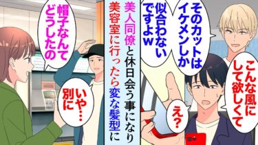 【セカイノフシギ】【漫画】職場先輩が退職することになりずっと憧れていた美人同僚と贈り物を買いに行くことになった→意を決して美容院に行ったんだが「そんな髪型イケメンしか似合わないからｗ」美容師に容姿を貶され【マンガ動画】