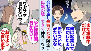 【セカイノフシギ】【漫画】会社が倒産して無職になった俺。ライバルだった同僚は起業して成功し俺を見下す「差がついたなｗ」→隣の部屋に母子家庭の母娘が越してきた。シングルマザー「騒がしくしてすみません」【マンガ動画】