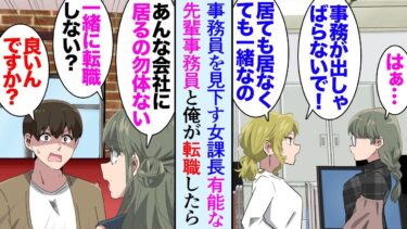 【セカイノフシギ】【漫画】うちの職場には事務員が２人居て、有能な女性事務員と俺なんだが、女性課長にいつも見下されている「誰にでも出来る仕事。居ても居なくても一緒」→ある日「ねぇ一緒に転職しない？」立場逆転【マンガ動画】