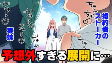 【エトラちゃん】【漫画】私が婚約中であることを知りながらアプローチ＆ストーカー行為を続ける会社の後輩に困っていた私。ところがある日、とんでもない事態に発展し…→「え…？」ストーカーと義妹が…