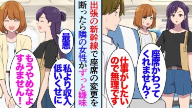 【セカイノフシギ】【漫画】出張に向かう新幹線で隣に座った女性が席を変われと高圧的に言ってきたので断った「ケチね！」根に持って移動中ずっと俺に嫌味を言ってくる→数カ月後…仕事の関係で再会し立場逆転【マンガ動画】