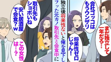 【セカイノフシギ】【漫画】俺の独立後、将来が不安になり俺を見下してフッた元カノ「会社員の時の方がマシだった！会社ゴッコでしょ！」→別れから1年半、取引先担当者と会食中「取引先もショボいねｗ」大恥をかかされ【マンガ動画】