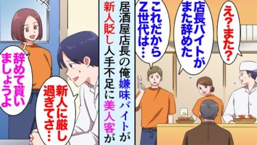 【セカイノフシギ】【漫画】俺は居酒屋の店長なんだがバイトの一人に高圧的な男性が居て「お前らちゃんと働け！」他のバイトを貶すのですぐにバイトが辞める→人手が足りず困っていたら常連客の美人女性が助けてくれ…【マンガ動画】