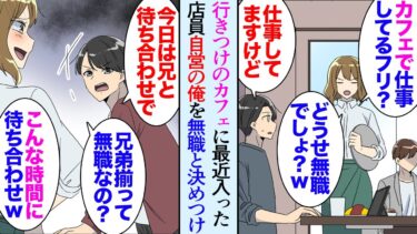 【セカイノフシギ】【漫画】自営業の俺、仕事の合間によく行く行きつけのカフェがある。最近入った店員に無職と見下されている「本当に仕事してるの？ｗ」→そんな俺には超優秀な兄が居て一緒にカフェに行った結果…【マンガ動画】