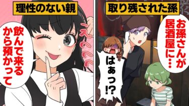 【スカッと】【漫画】「お孫さんを預かっている」ある日突然、居酒屋から電話があり迎えに行くとそこには…【モナ・リザの戯言】