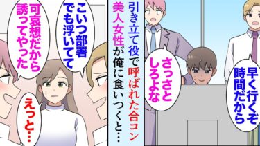 【セカイノフシギ】【漫画】陽キャな同僚に引き立て役で呼ばれた合コン「人数合わせで呼んだだけだからお前は2次会来なくて良いよｗ」美人同僚が俺の話題に食いつくと案の定機嫌を損ねだし→女性陣「じゃあ私達も帰ろ」【マンガ動画】