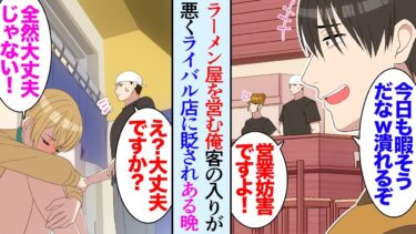 【セカイノフシギ】【漫画】俺は１年前にラーメン屋を開業したが客の入りが悪く、同じ時期にオープンしたライバル店の店長に見下されている「１年で廃業か？ｗ」→ある日の閉店後に店の前で女性が酔って泣いていて…【マンガ動画】